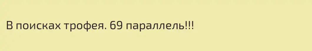 В поисках трофея. 69 параллель!!!